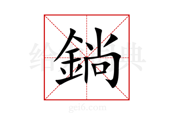 鋿