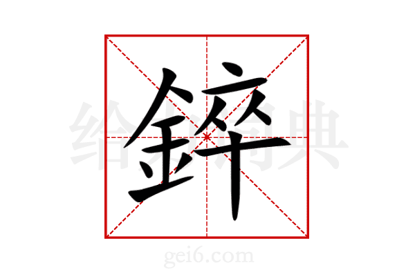 錊