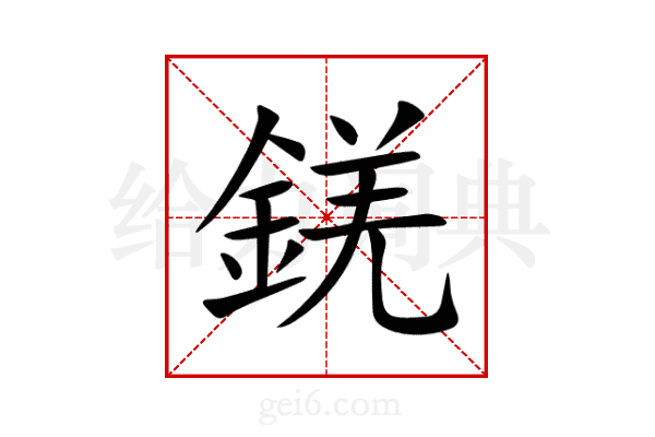 錓