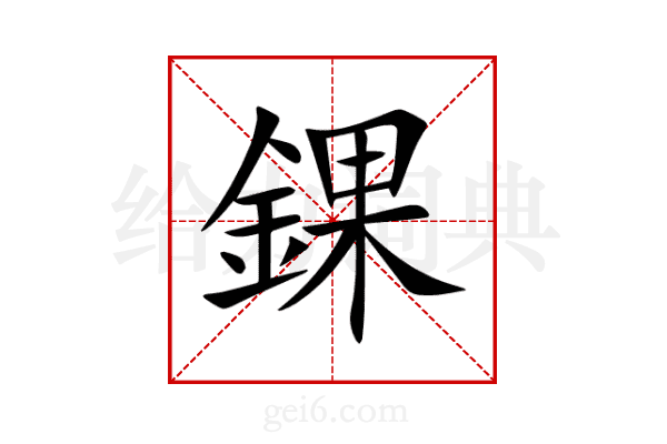 錁