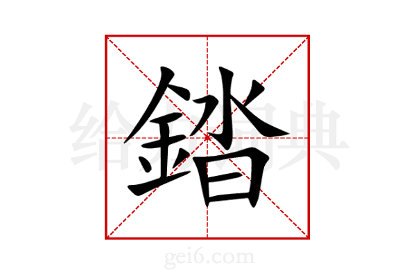 錔