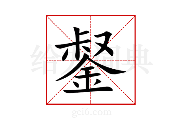 錖