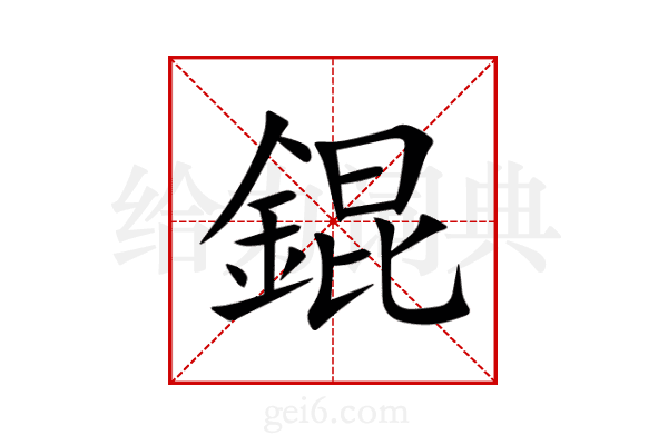 錕