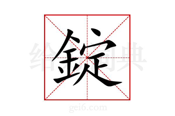 錠
