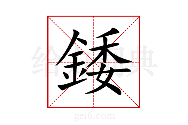 錗