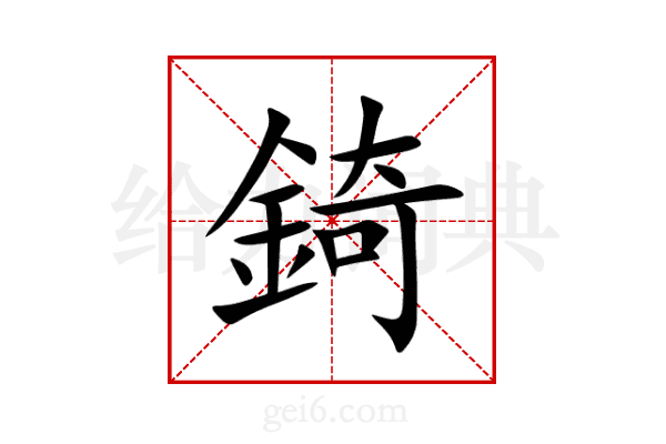 錡