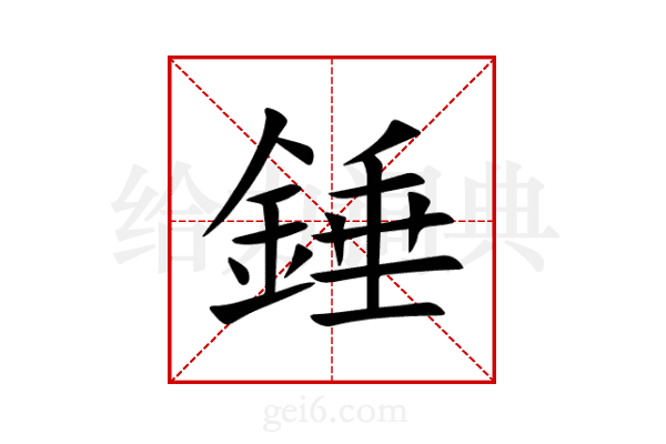 錘