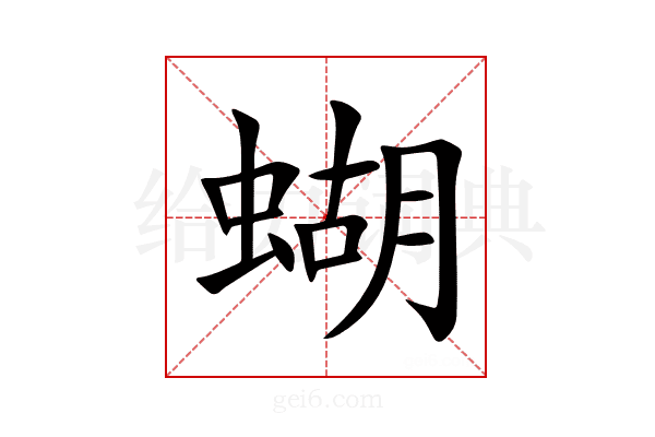 蝴