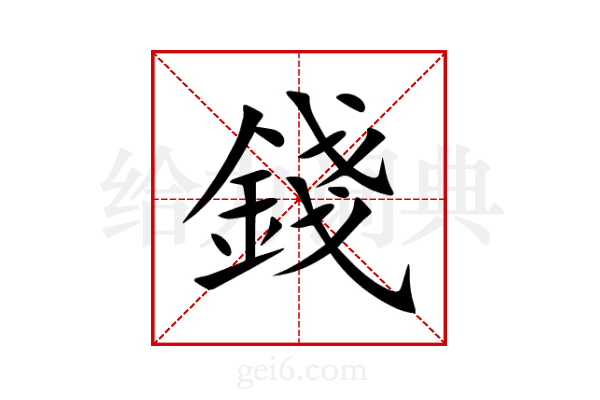 錢