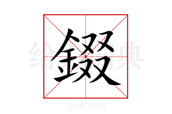 錣