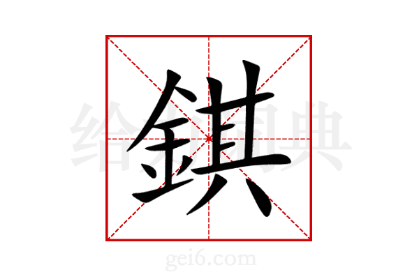 錤