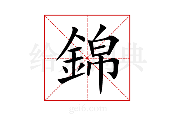 錦