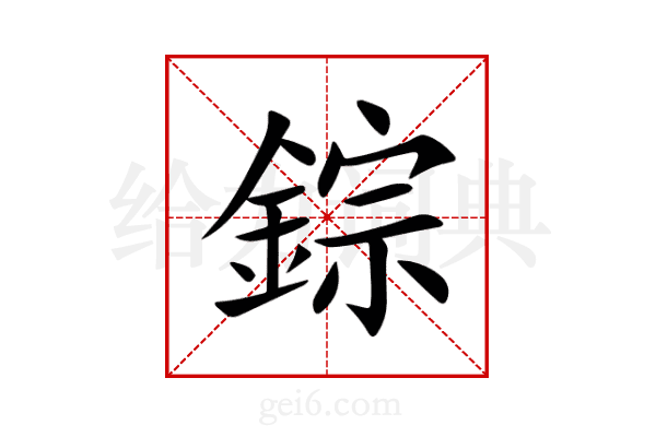 錝