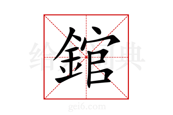 錧