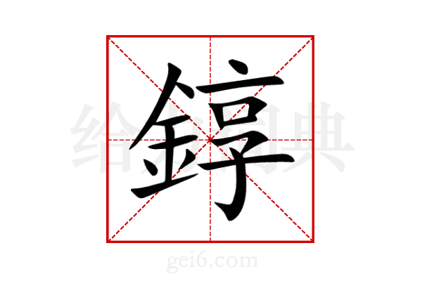 錞