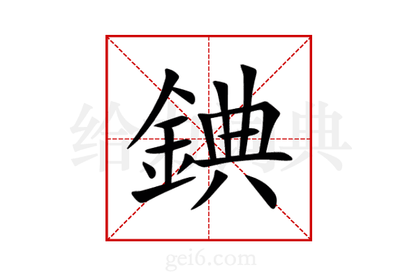 錪
