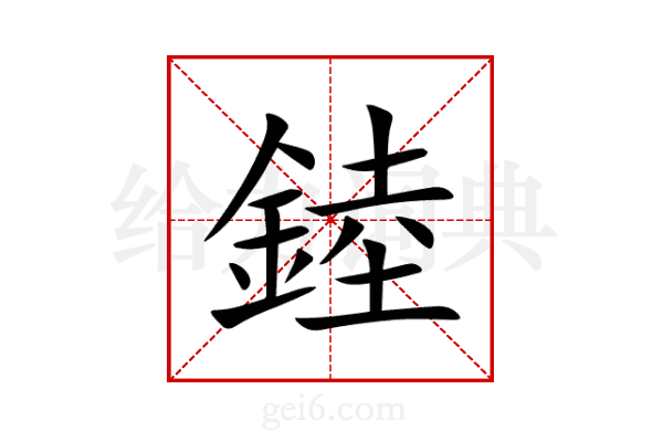 錴