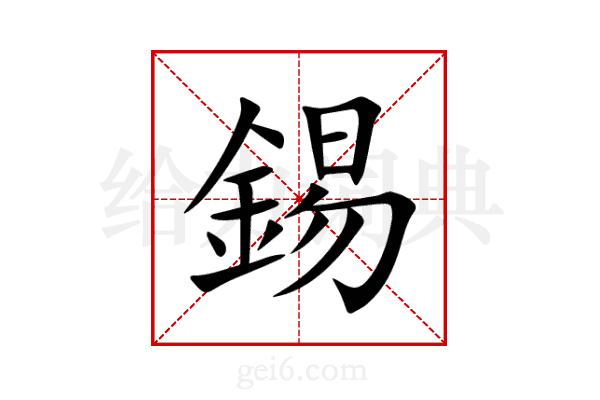 錫