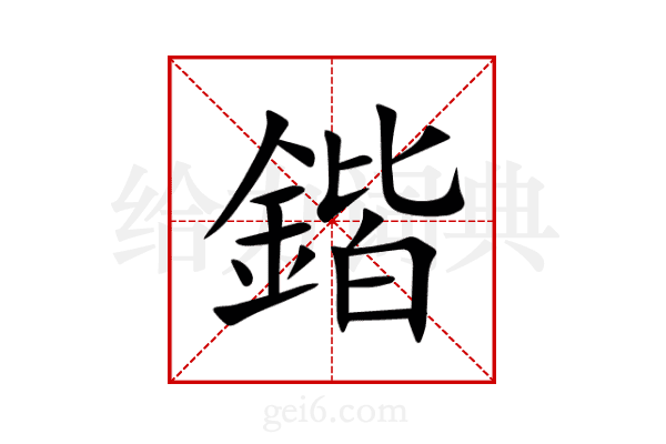 鍇