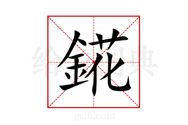 錵