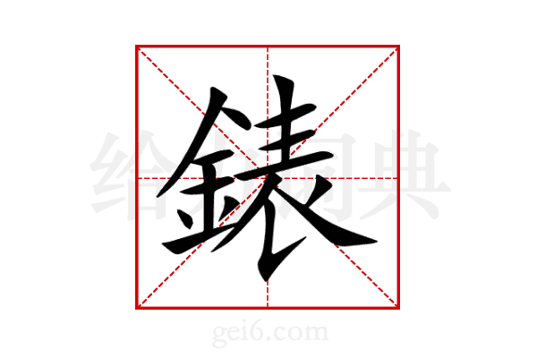 錶