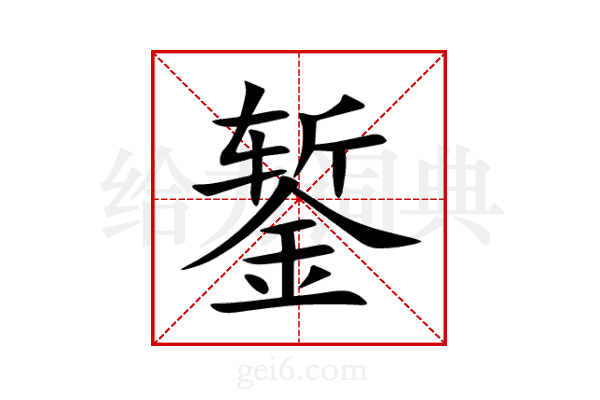 錾