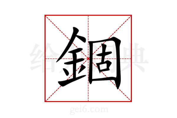 錮