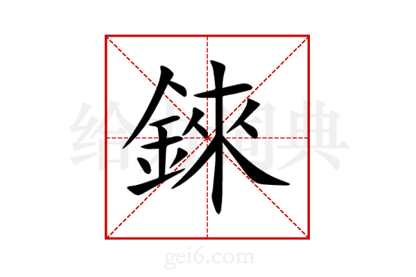 錸