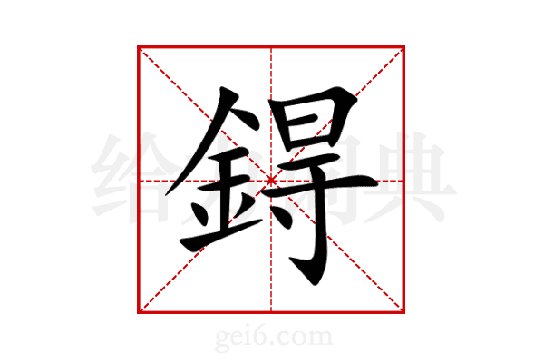 鍀