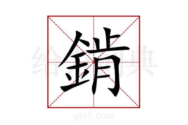 錹