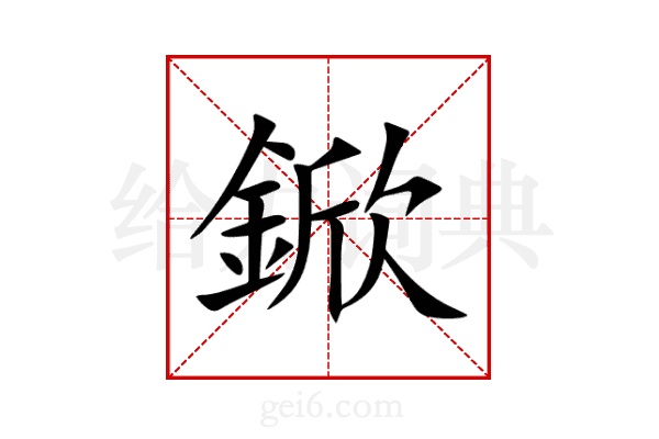 鍁