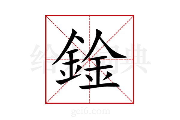 鍂