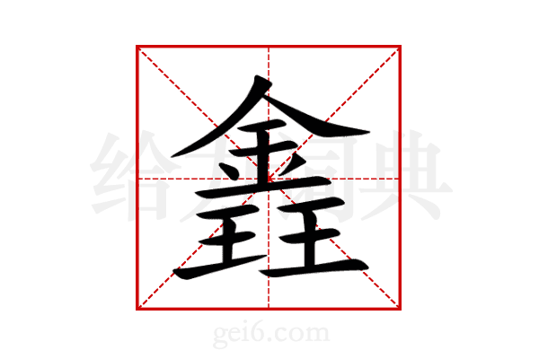 錱