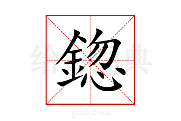 鍃