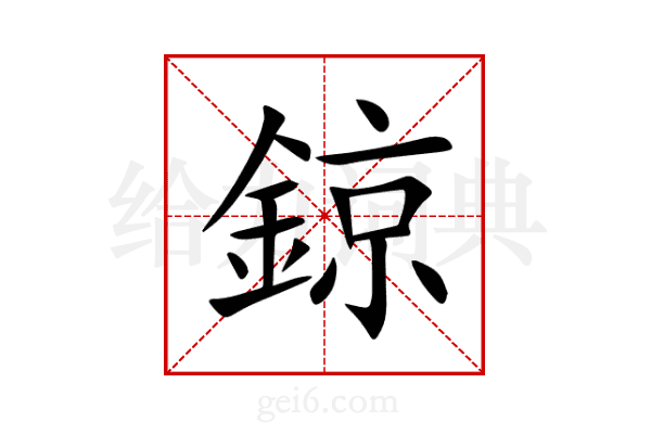 鍄