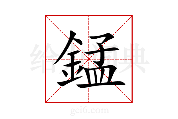 錳
