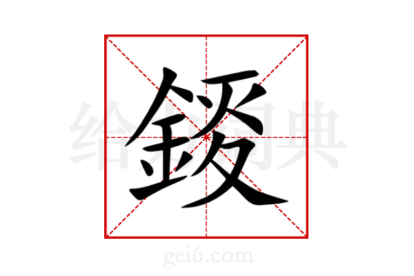 錽