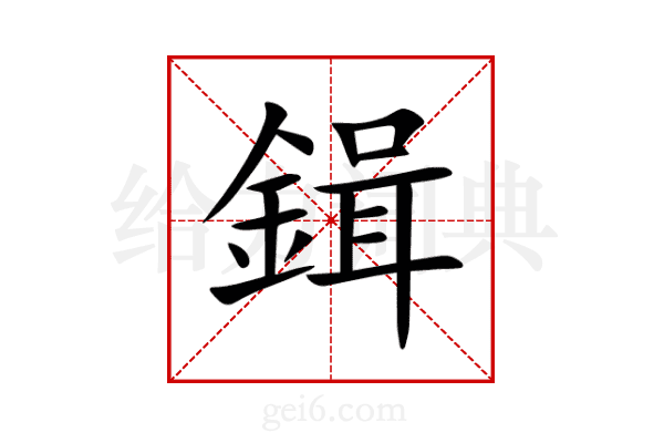 鍓