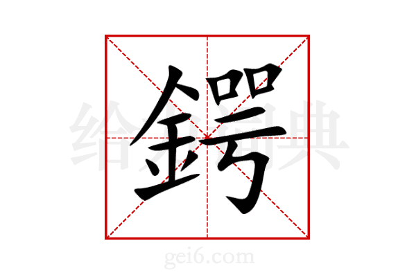 鍔