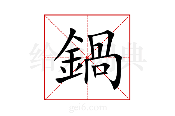 鍋