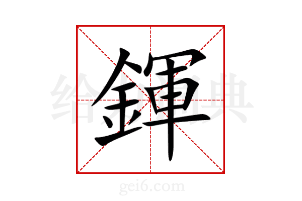 鍕