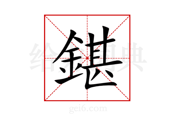 鍖