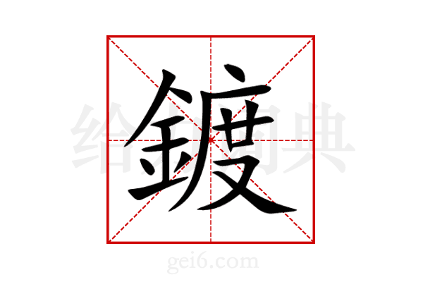 鍍