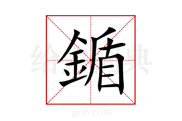 鍎