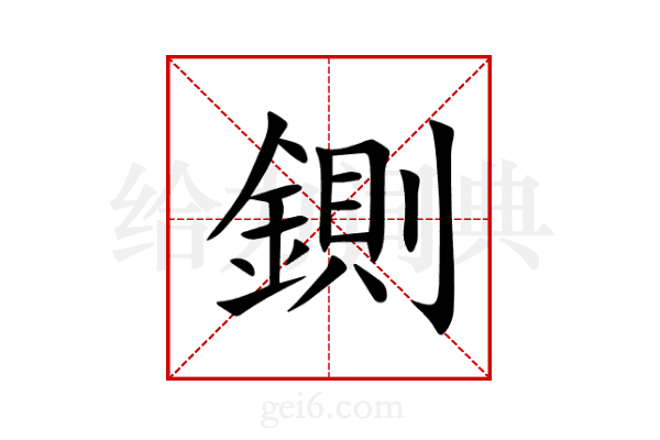 鍘