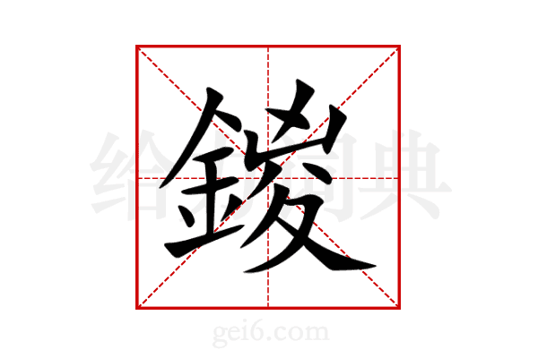 鍐