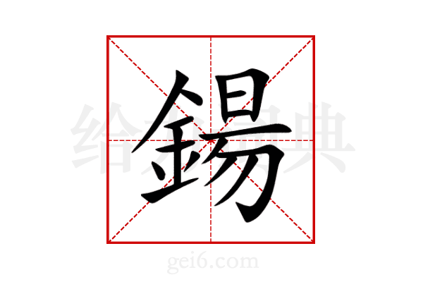 鍚