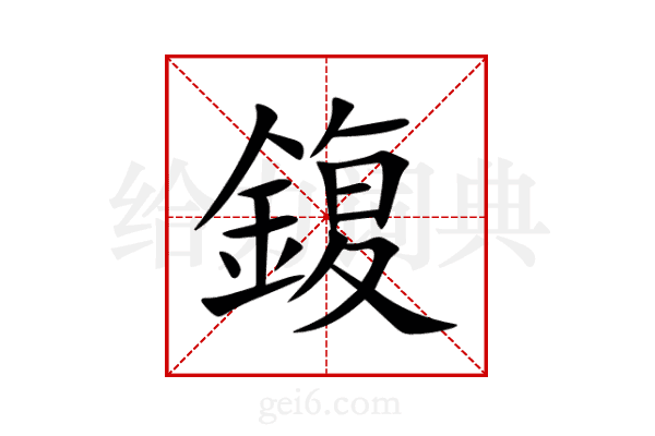 鍑