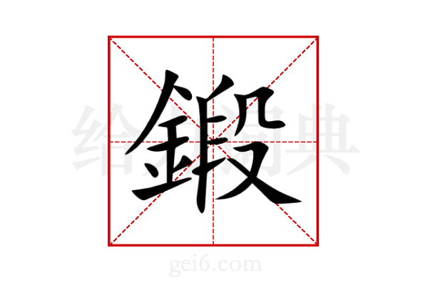 鍛