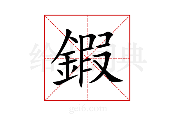 鍜